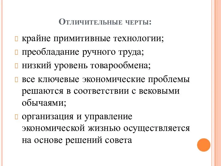 Отличительные черты: крайне примитивные технологии; преобладание ручного труда; низкий уровень товарообмена; все