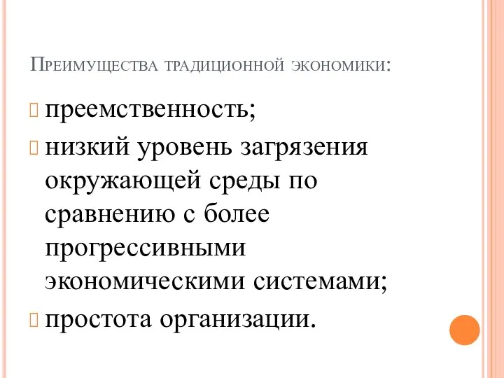 Преимущества традиционной экономики: преемственность; низкий уровень загрязения окружающей среды по сравнению с