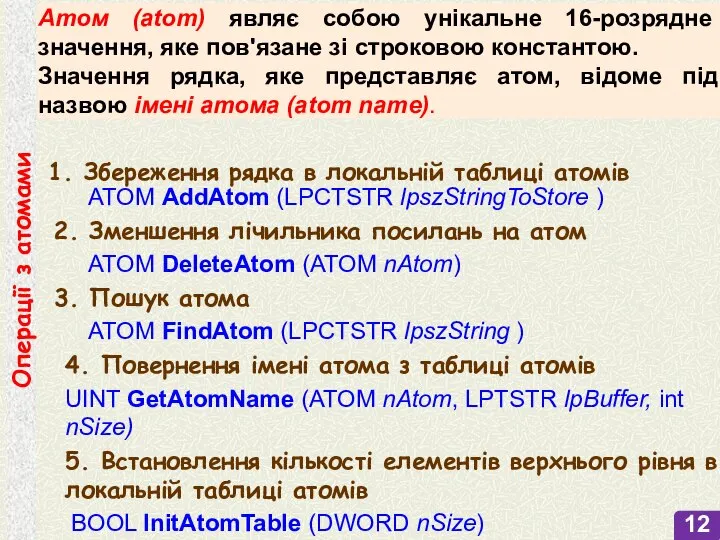 Операції з атомами 1. Збереження рядка в локальній таблиці атомів ATOM AddAtom
