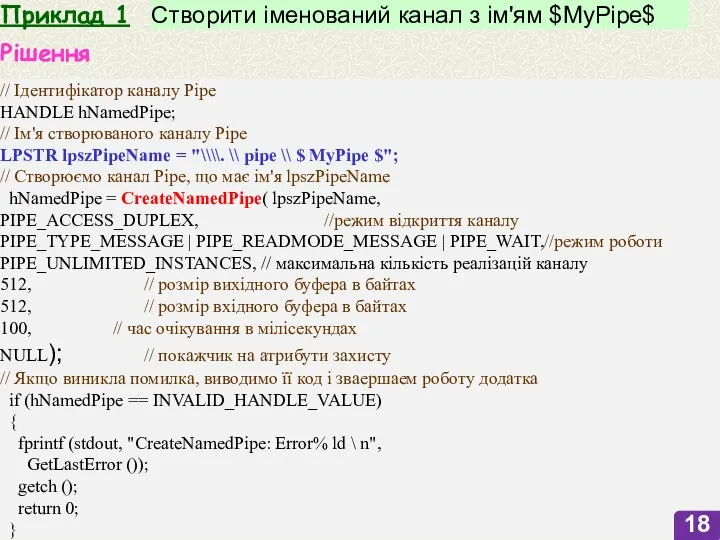 Приклад 1 Створити іменований канал з ім'ям $MyPipe$ Рішення // Ідентифікатор каналу