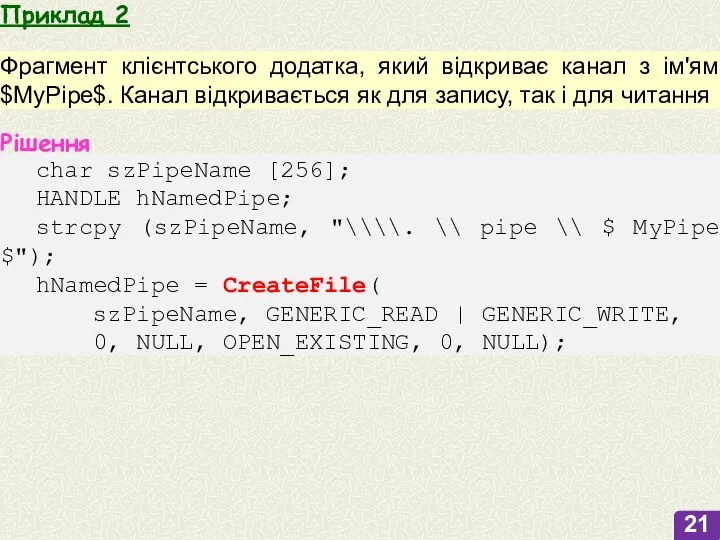 Приклад 2 Фрагмент клієнтського додатка, який відкриває канал з ім'ям $MyPipe$. Канал