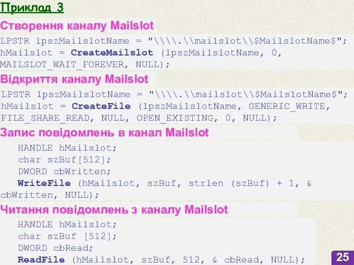 Приклад 3 LPSTR lpszMailslotName = "\\\\.\\mailslot\\$MailslotName$"; hMailslot = CreateMailslot (lpszMailslotName, 0, MAILSLOT_WAIT_FOREVER,