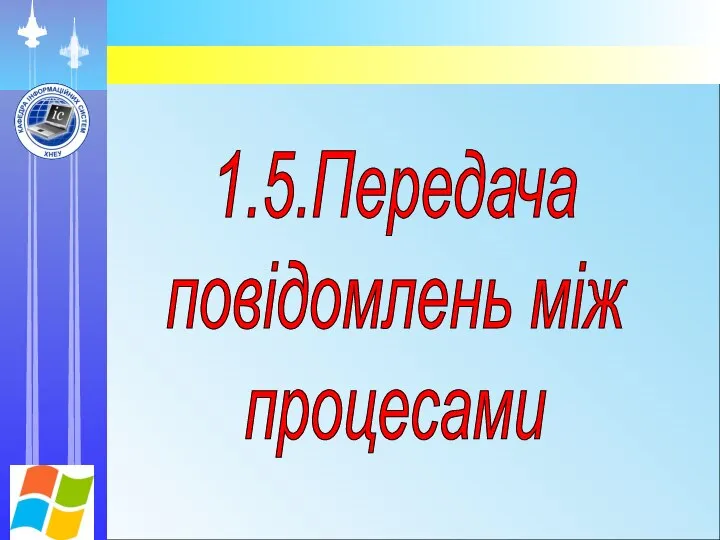 1.5.Передача повідомлень між процесами