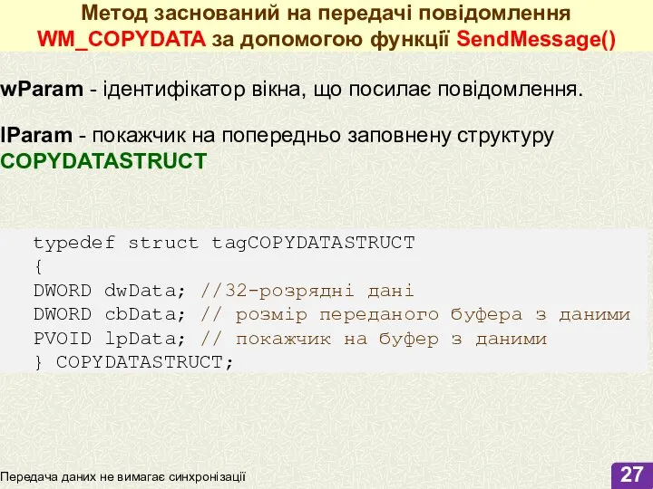 Передача даних не вимагає синхронізації Метод заснований на передачі повідомлення WM_COPYDATA за