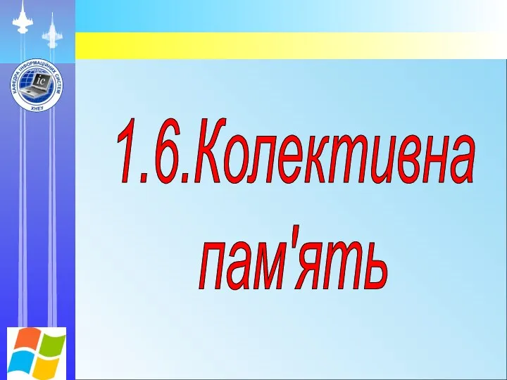 1.6.Колективна пам'ять