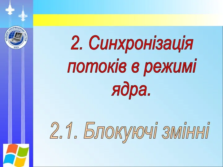 2. Синхронізація потоків в режимі ядра. 2.1. Блокуючі змінні