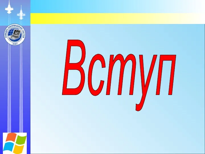 Вступ