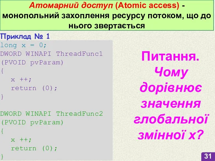 Атомарний доступ (Atomic access) - монопольний захоплення ресурсу потоком, що до нього