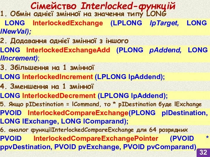 Сімейство Interlocked-функцій LONG InterlockedExchange (LPLONG lpTarget, LONG lNewVal); LONG InterlockedExchangeAdd (PLONG pAddend,