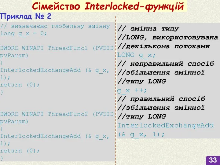 Сімейство Interlocked-функцій Приклад № 2 // визначаємо глобальну змінну long g_x =