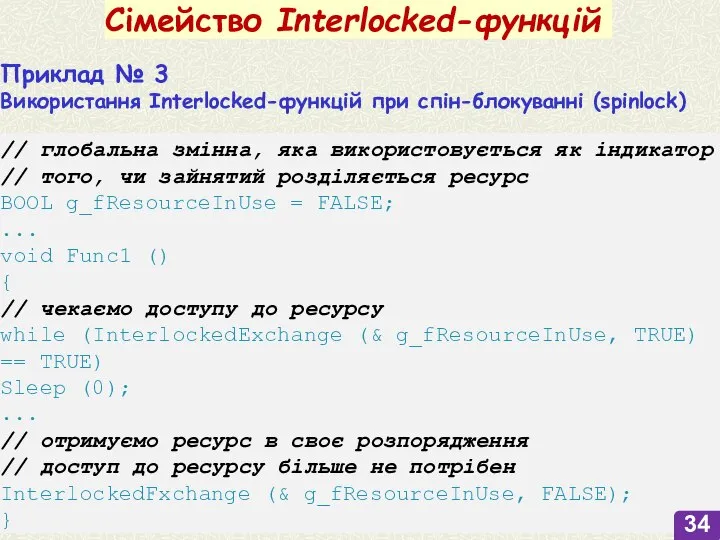 Сімейство Interlocked-функцій Приклад № 3 Використання Interlocked-функцій при спін-блокуванні (spinlock) // глобальна