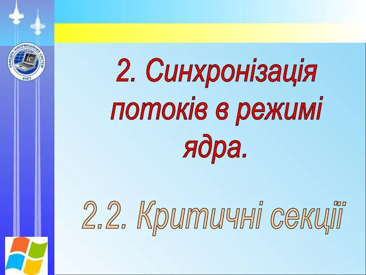 2. Синхронізація потоків в режимі ядра. 2.2. Критичні секції