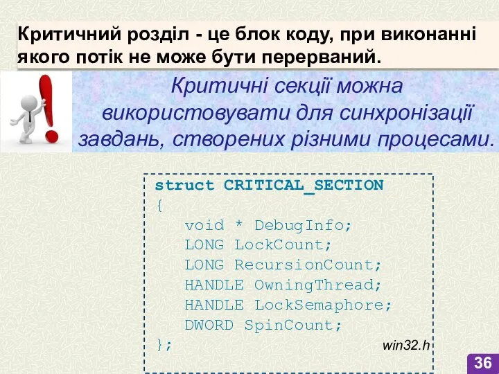 Критичний розділ - це блок коду, при виконанні якого потік не може