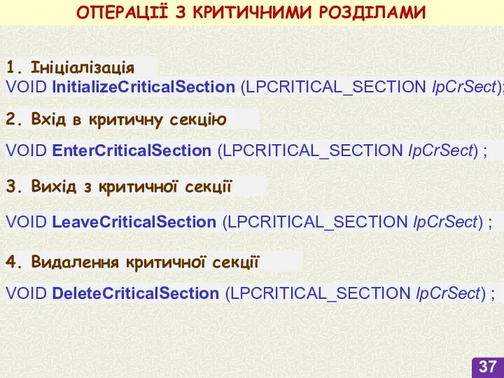 1. Ініціалізація VOID InitializeCriticalSection (LPCRITICAL_SECTION lpCrSect); 2. Вхід в критичну секцію VOID