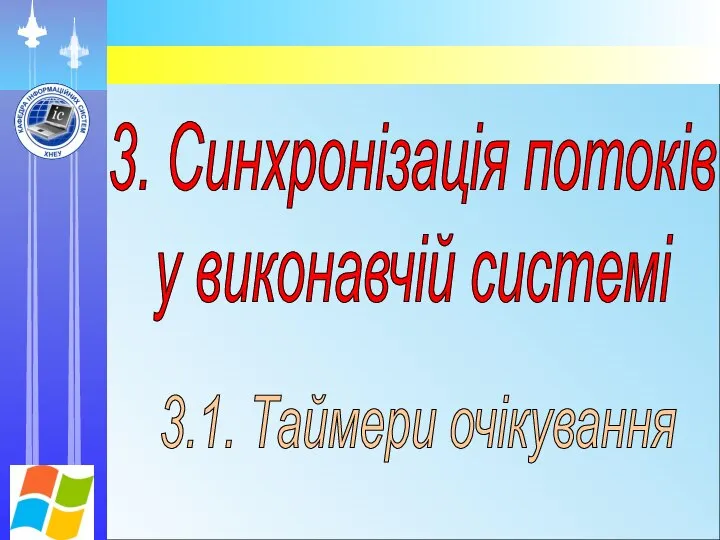 3. Синхронізація потоків у виконавчій системі 3.1. Таймери очікування