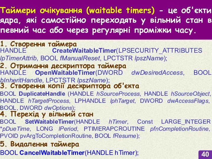 Таймери очікування (waitable timers) - це об'єкти ядра, які самостійно переходять у