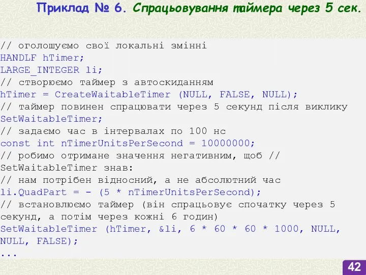 Приклад № 6. Спрацьовування таймера через 5 сек. // оголошуємо свої локальні