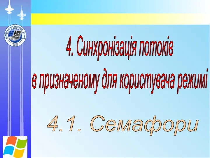 4. Синхронізація потоків в призначеному для користувача режимі 4.1. Семафори