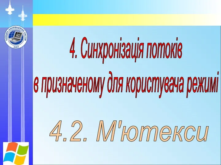 4. Синхронізація потоків в призначеному для користувача режимі 4.2. М'ютекси