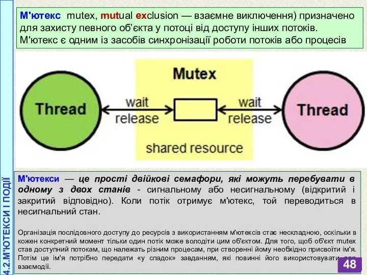 4.2.М'ЮТЕКСИ І ПОДІЇ М'ютекс (mutex, mutual exclusion — взаємне виключення) призначено для
