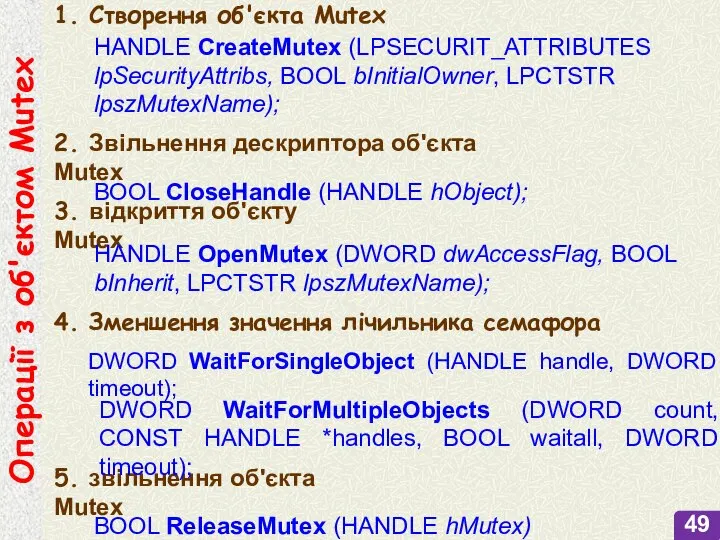1. Створення об'єкта Mutex HANDLE CreateMutex (LPSECURIT_ATTRIBUTES lpSecurityAttribs, BOOL bInitialOwner, LPCTSTR lpszMutexName);