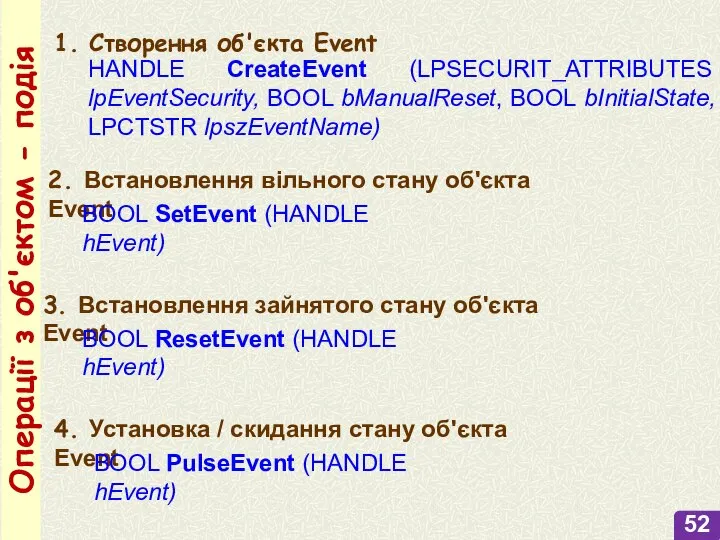 Операції з об'єктом - подія 1. Створення об'єкта Event HANDLE CreateEvent (LPSECURIT_ATTRIBUTES