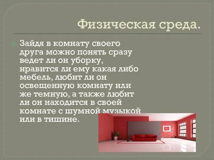 Физическая среда. Зайдя в комнату своего друга можно понять сразу ведет ли