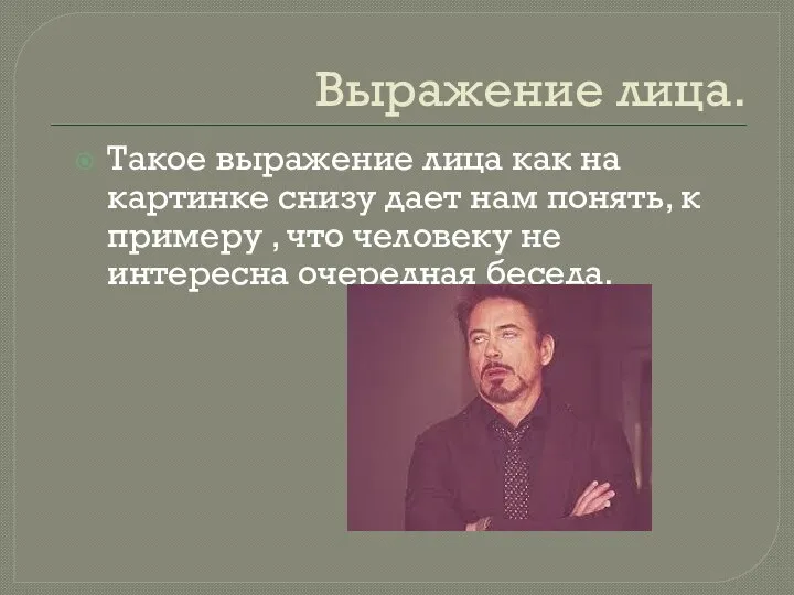 Выражение лица. Такое выражение лица как на картинке снизу дает нам понять,