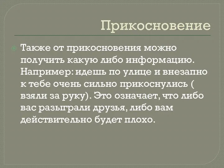 Прикосновение Также от прикосновения можно получить какую либо информацию. Например: идешь по