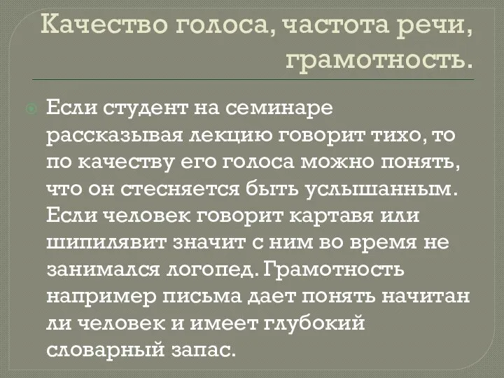 Качество голоса, частота речи, грамотность. Если студент на семинаре рассказывая лекцию говорит