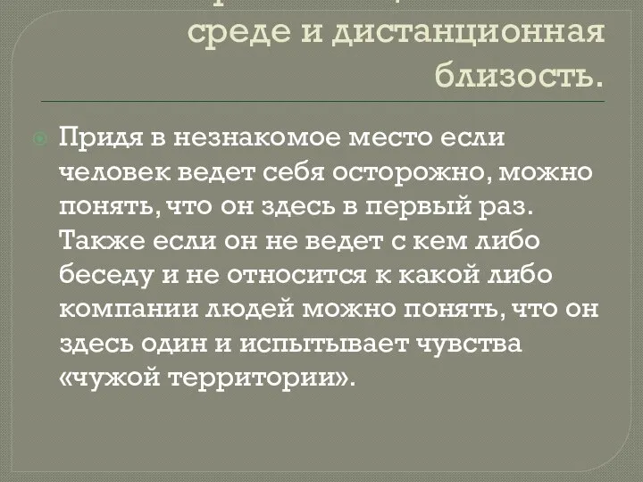 Манеры помещения себя в среде и дистанционная близость. Придя в незнакомое место