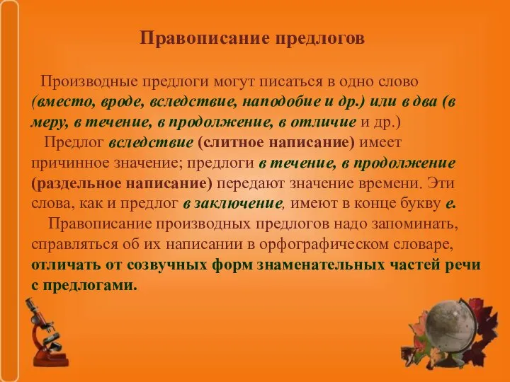 Правописание предлогов Производные предлоги могут писаться в одно слово (вместо, вроде, вследствие,