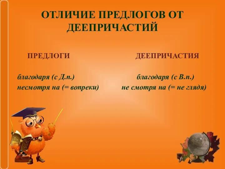 ОТЛИЧИЕ ПРЕДЛОГОВ ОТ ДЕЕПРИЧАСТИЙ ПРЕДЛОГИ ДЕЕПРИЧАСТИЯ благодаря (с Д.п.) благодаря (с В.п.)