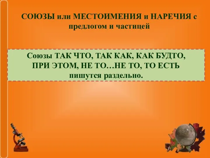 СОЮЗЫ или МЕСТОИМЕНИЯ и НАРЕЧИЯ с предлогом и частицей Союзы ТАК ЧТО,