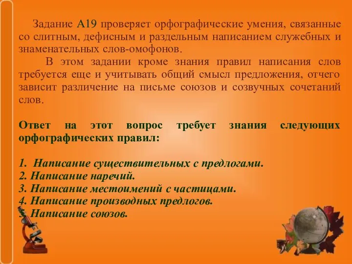 Задание А19 проверяет орфографические умения, связанные со слитным, дефисным и раздельным написанием