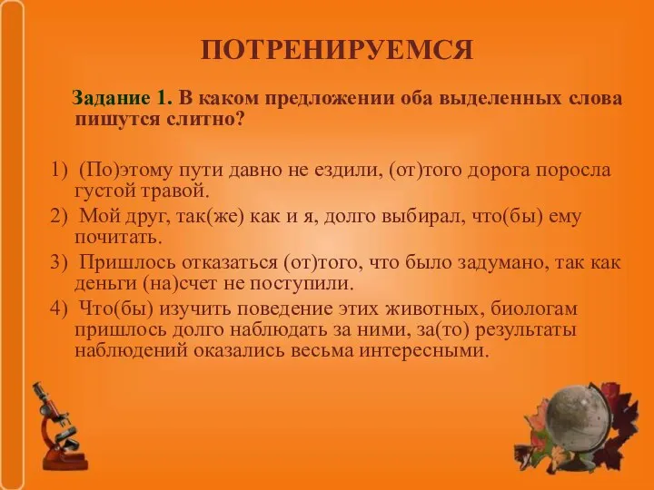 ПОТРЕНИРУЕМСЯ Задание 1. В каком предложении оба выделенных слова пишутся слитно? 1)