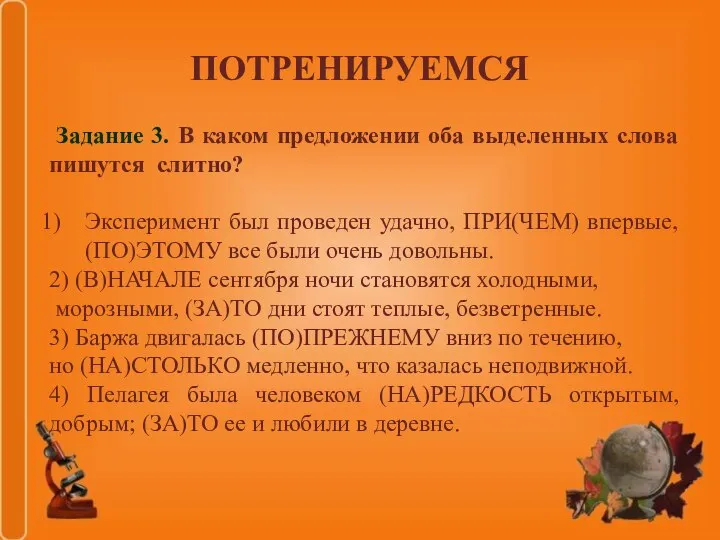 ПОТРЕНИРУЕМСЯ Задание 3. В каком предложении оба выделенных слова пишутся слитно? Эксперимент