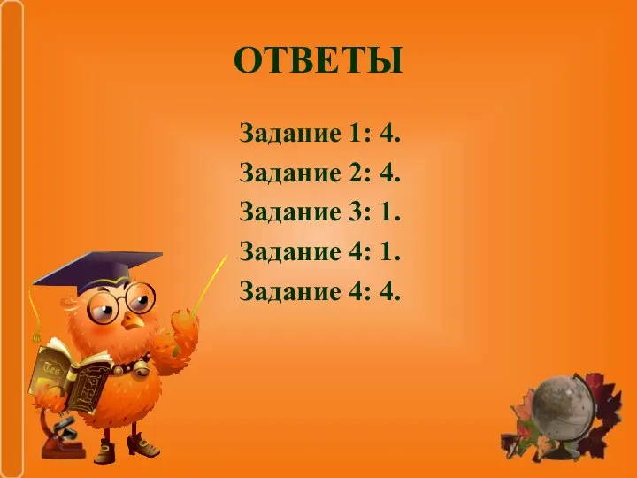 ОТВЕТЫ Задание 1: 4. Задание 2: 4. Задание 3: 1. Задание 4: 1. Задание 4: 4.