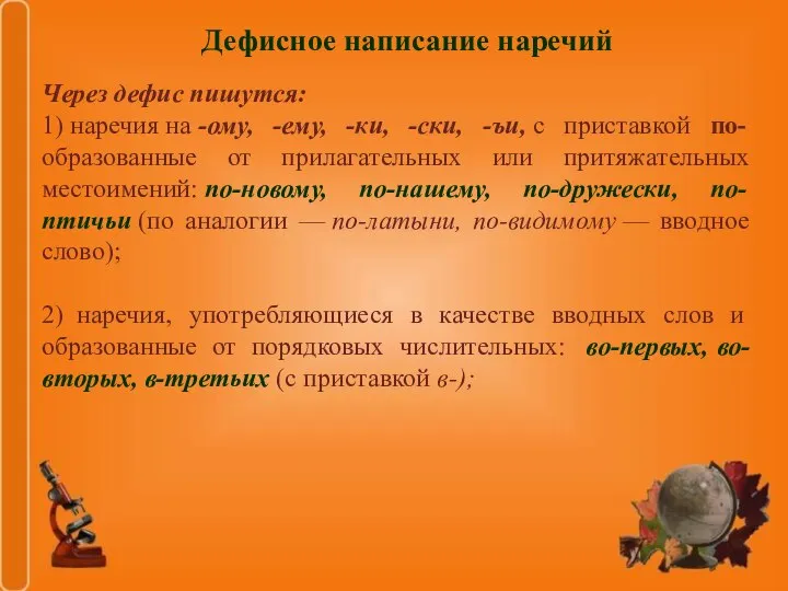 Дефисное написание наречий Через дефис пишутся: 1) наречия на -ому, -ему, -ки,