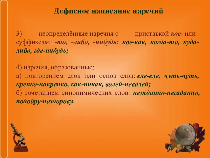 Дефисное написание наречий 3) неопределённые наречия с приставкой кое- или суффиксами -то,