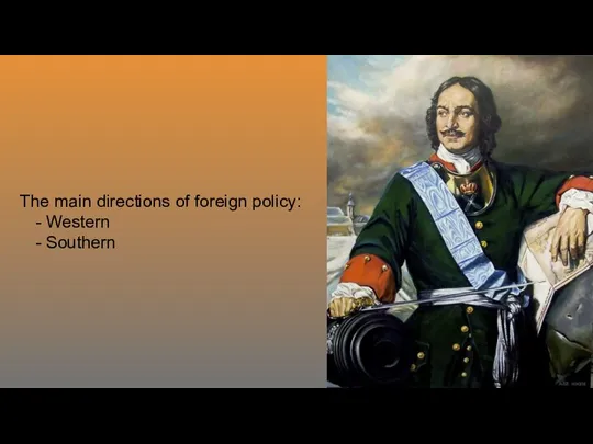 The main directions of foreign policy: - Western - Southern