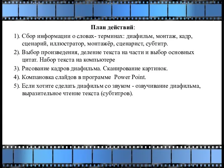 План действий: 1). Сбор информации о словах- терминах: диафильм, монтаж, кадр, сценарий,