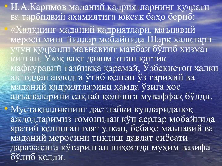 И.А.Каримов маданий қадриятларнинг қудрати ва тарбиявий аҳамиятига юксак баҳо бериб: «Халқнинг маданий