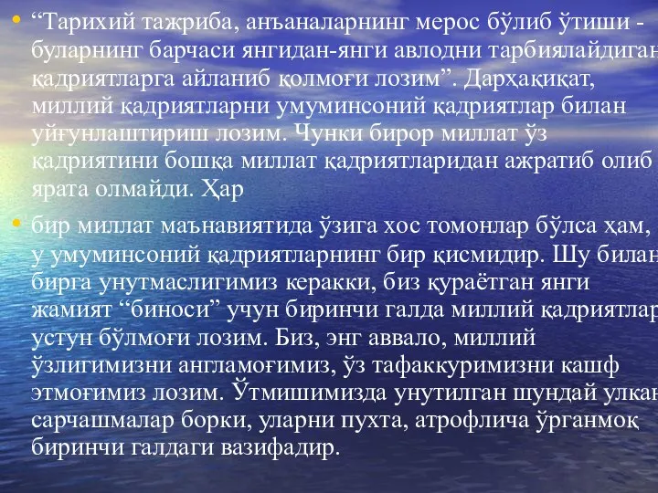 “Тарихий тажриба, анъаналарнинг мерос бўлиб ўтиши - буларнинг барчаси янгидан-янги авлодни тарбиялайдиган