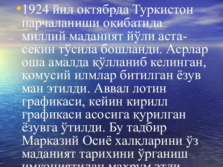 1924 йил октябрда Туркистон парчаланиши оқибатида миллий маданият йўли аста-секин тўсила бошланди.