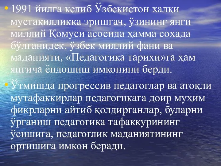 1991 йилга келиб Ўзбекистон халқи мустақилликка эришгач, ўзининг янги миллий Қомуси асосида