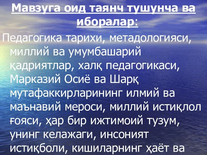 Мавзуга оид таянч тушунча ва иборалар: Педагогика тарихи, метадологияси, миллий ва умумбашарий