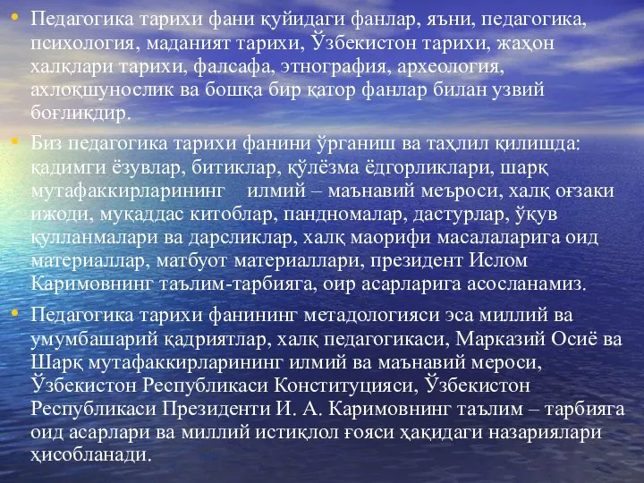 Педагогика тарихи фани қуйидаги фанлар, яъни, педагогика, психология, маданият тарихи, Ўзбекистон тарихи,