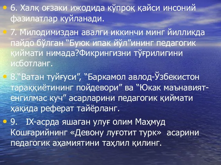 6. Халқ оғзаки ижодида кўпроқ қайси инсоний фазилатлар куйланади. 7. Милодимиздан авалги