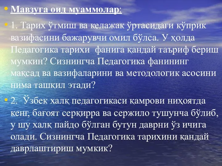 Мавзуга оид муаммолар: 1. Тарих ўтмиш ва келажак ўртасидаги кўприк вазифасини бажарувчи